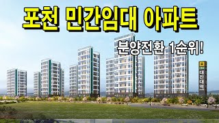 포천 민간임대아파트 삼일파라뷰 정보