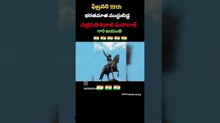 ఫిబ్రవరి 19th 🇮🇳 భరతమాత ముద్దుబిడ్డ🇮🇳 చత్రపతి శివాజీ మహారాజ్ గారి జయంతి🇮🇳