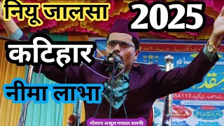 अब्दुल गफ्फार सलफी नियू तकरीर मो का वाकीया त कटिहार नीमा लाभा islamic Ajaz Khan 20-2-2025