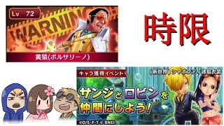 【サウスト】サンジとロビンを仲間にしよう！時限ベリーハード！【ワンピース サウザンドストーム】