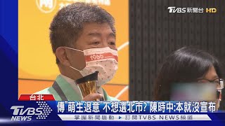 傳「萌生退意」不想選北市? 陳時中:本就沒宣布｜TVBS新聞