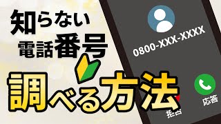 被害急増中！危険な電話番号には絶対出るな！不明な着信の対処方法とは？【詐欺電話防止】