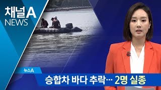 전남 신안 바다로 승합차 추락…2명 실종