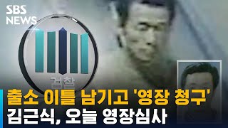 출소 이틀 남기고 '영장 청구'…김근식, 오늘 영장심사 / SBS