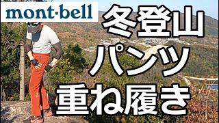 【モンベル】冬登山のパンツ おススメ＆レイヤリング（重ね履き）のコツ