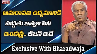 అమరావతి ఉద్యమానికి మద్దతు ఇవ్వని సినీ ఇండస్ట్రీ .. కారణం ఇదే | Thammareddy bharadwaja | MAHAA NEWS