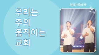 2022년 하계 대성회 | 우리는 주의 움직이는 교회