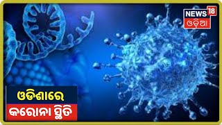 Coronavirus Update: Odishaରେ Corona ସ୍ଥିତି