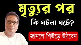 মৃত্যুর পর কি ঘটনা ঘটে | life after death | motivational | #life #lifequotes #lifehacks