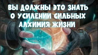 ВЫ ДОЛЖНЫ ЭТО ЗНАТЬ ❗️ о УСИЛЕНИИ СИЛЬНЫХ❗️❗️❗️