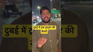 दुबई में ट्रक ड्राइवर की सैलरी #shorts #dubaijobs