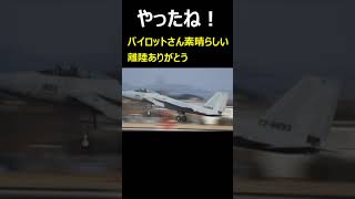 小松基地へF 15#893を持ち帰りのパイロットさん素晴らしい離陸ありがとう。#short