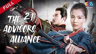 【Cambodia Dubbed】《The Advisors Alliance》 ភាគ 21 （សម្តែង：Liu Tao | Li Chen) 大军师司马懿之军师联盟