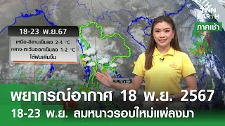 พยากรณ์อากาศ 18 พฤศจิกายน 2567 | 18-23 พ.ย. ทั่วไทยเย็นลง 1-4 องศาฯ | TNN EARTH | 18-11-24