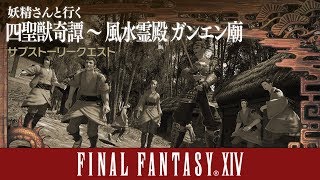 【FF14】妖精さんと行く \