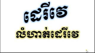 ល្បិចរៀនគណិតវិទ្យា ថ្នាក់ទី១១#ជំពូកទី៥#មេរៀនទី១ លីមីតនិងដេរីវេ#លំហាត់មេរៀន ភាគ១