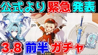 【原神】3.8前半ガチャ情報公開！ついにミカとエウルアが同時にピックアップ【攻略解説】クレーエウルア放浪者心海リークなし