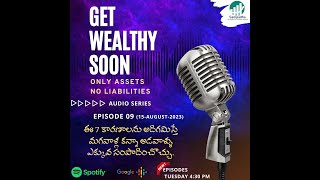 Get Wealthy Soon Ep 9 | ఈ ఏడు కారణాలను అదిగమిస్తే మగవాళ్ల కన్నా అడవాళ్ళు ఎక్కువ సంపాదించొచ్చు