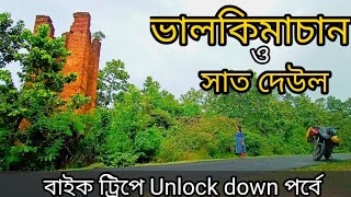 ভালকিমাচান - Unlockdown day tour from Kolkata, Unlockdown trip, Sat Deul and Valki Machan