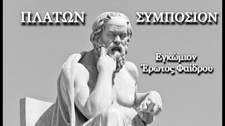 Το Συμπόσιον του Πλάτωνος - Έρωτος Φαίδρου