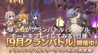 【プリコネR】クランバトル　シングルモード　プレイ4