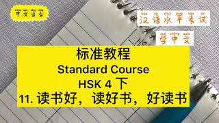 HSK标准教程4下第11课读书好，读好书，好读书It's good to read,read good books and like reading生词练习共30个|学中文写汉字|vocabulary