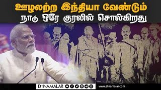 வெள்ளையனே வெளியேறு இயக்க தினத்தில் பிரதமர் மோடி சூளுரை| Quit India Movement | PM Narendra Modi