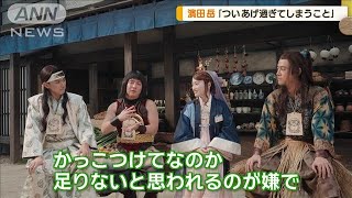 三太郎シリーズに新キャラ登場　濱田岳「ついあげ過ぎてしまうこと」は？【グッド！モーニング】(2025年2月6日)