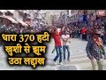 Article 370 scrapped: धारा 370 खत्म होते ही जश्न में डूबा लद्दाख | Locals in Ladakh celebrate