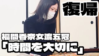 福間香奈女流五冠が復帰戦「時間を大切に」【第5期将棋白玲戦女流順位戦A級】＝佐藤圭司撮影