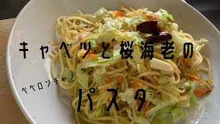 【パスタ】キャベツでペペロンチーノ［レシピ］桜海老とにんにくと唐辛子だけでOK