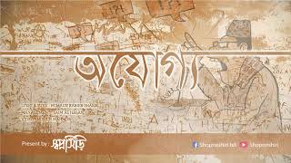 Ojuggo By Humaun Kabier Shabib | অযোগ্য | স্বপ্নসিঁড়ি সাংস্কৃতিক ফোরাম। New Bangla Gojol