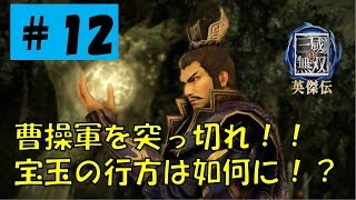 【真・三國無双　英傑伝:#12】宝玉の行方は如何に！？【ジーンの実況】