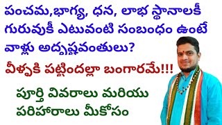 |పంచమ భాగ్య ధన లాభ స్థానాలకీ గురువుకీ ఎటువంటి సంబంధంఉంటేవాళ్లుఅదృష్టవంతులు|వీళ్ళకిపట్టిందల్లాబంగారమే