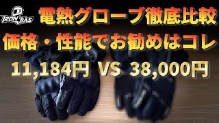 【神コスパ】電熱グローブはこれを買えば間違いない！（IRON JIAS）