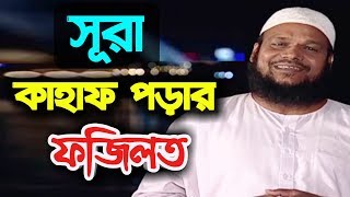 জুমার দিনে সূরা কাহাফ পড়ার ফজিলত। সূরা কাহাফ পড়ার ফজিলত।  শাইখ আব্দুর রাজ্জাক বিন ইউসুফ