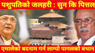 पशुपतिनाथको जलहरी काण्ड: एमाले  भर्सेस माओवादी Pashupatinath Jalhari BG TV