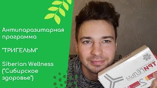 Тригельм. Антипаразитарная программа.Сибирское здоровье (Siberian Wellness).