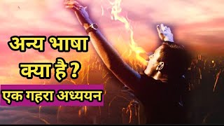 अन्य भाषा क्या है ? एक गहरा अध्ययन/What is the speaking in tounges language