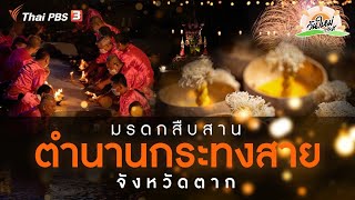 มรดกสืบสาน ตำนานกระทงสาย จ.ตาก | สีสันวาไรตี้  | วันใหม่วาไรตี้ | 8 พ.ย. 65