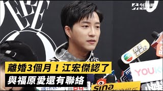 離婚3個月！江宏傑認了 與福原愛還有聯絡