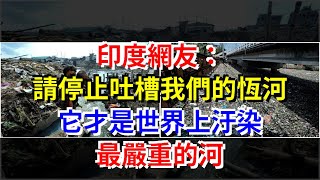 印度網友：請停止吐槽我們的恆河，它才是世界上汙染最嚴重的河