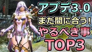 【モンハンライズ】まだ間に合う！ アップデートVer3.0までにやるべき事 TOP3【MHRise モンスターハンター】