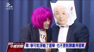 韓營行動劇 上演對手可能操作的選舉奧步 20200107 公視中晝新聞