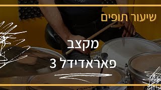 שיעור תופים  - מקצב פאראדידל 3 | מורה לתופים - שי פסטרנק