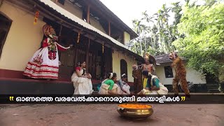 ഉത്രാടപ്പാച്ചിൽ അല്ലെ, ആവേശം ഒട്ടും കുറയ്ക്കല്ലേ... ഓണത്തെ വരവേല്‍ക്കാന്‍ ഒരുങ്ങി മലയാളികള്‍