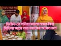 মিথিলা আমার বোন|| সনিয়া ওরে অন্যায় ভাবে ব্যাবহার করছে, ভাই কে বিয়ে দিয়ে মিথিলা কে নিয়ে ব্যাবসা করছে