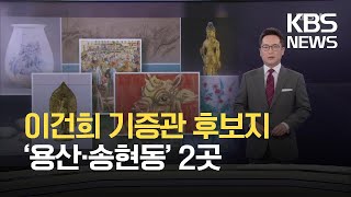 이건희 기증관 후보지 ‘용산·송현동’ 2곳 / KBS 2021.07.07.