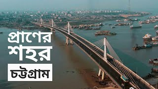 চট্টগ্রামের বিভিন্ন স্থান।।চট্টগ্রামের বিভিন্ন দর্শনীয় জায়গা।।