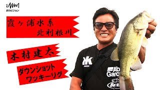 キムケンが灼熱の霞ヶ浦水系で50UPのバスを狙う！ 2/2 『Counter 10 木村建太×灼熱の茨城県霞ヶ浦水系で50UPを捕獲せよ！！』イントロver.【釣りビジョン】その②